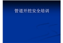 管溝開挖安全培訓(xùn)