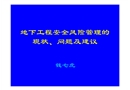 地下工程安全風(fēng)險(xiǎn)管理的現(xiàn)狀、問題及思考