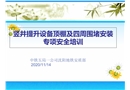 鋼架頂棚安裝專項(xiàng)安全培訓(xùn)