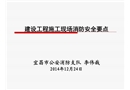 建設(shè)工程施工現(xiàn)場消防安全要點(diǎn)