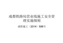 營業(yè)線施工安全管理實施細則課件