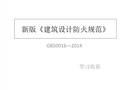 新版《建筑設計防火規(guī)范》學習整理