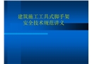 建筑施工工具式腳手架安全技術(shù)規(guī)范講義