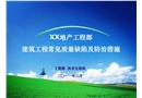 建筑工程常見質(zhì)量缺陷及防治措施