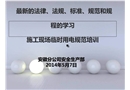 施工現(xiàn)場臨時用電安全知識培訓