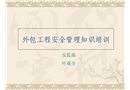 發(fā)包工程安全管理知識培訓