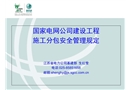 工程施工分包安全管理規(guī)定