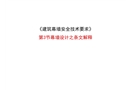 建筑幕墻安全技術(shù)要求條紋解釋講稿
