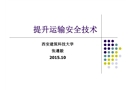 提升運(yùn)輸安全技術(shù)