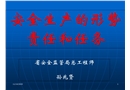 施工企業(yè)安全生產(chǎn)的責(zé)任與任務(wù)