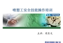 噴塑工安全技能操作培訓(xùn)