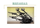 隧道施工作業(yè)安全知識(shí)培訓(xùn)