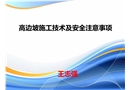 高邊坡施工安全培訓(xùn)課件