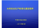 水利安全生產(chǎn)標(biāo)準(zhǔn)化建設(shè)建設(shè)程序