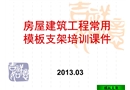 建筑常用模板支架安全技術(shù)培訓(xùn)(安全事故照片)