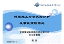 橋隧施工安全風(fēng)險(xiǎn)分析及事故預(yù)防措施