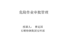 危險(xiǎn)作業(yè)審批管理
