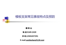 模板支架常見(jiàn)事故及預(yù)防