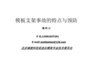 模板支架事故的特點(diǎn)與預(yù)防