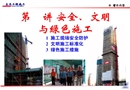 建筑工程安全防護(hù)、文明施工標(biāo)準(zhǔn)化培訓(xùn)講義