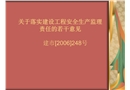 建設(shè)工程安全生產(chǎn)監(jiān)理責(zé)任課件
