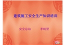 建筑施工安全生產(chǎn)知識(shí)培訓(xùn)