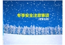 冬季安全生產(chǎn)注意事項(冬季五防)