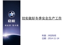 切實做好冬季安全生產(chǎn)工作