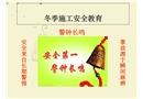 冬季施工安全教育