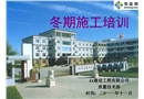 建筑工程冬季施工技術(shù)培訓(xùn)