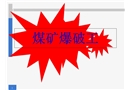 煤礦爆破工培訓(xùn)課件