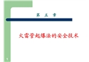 火雷管起爆法安全技術(shù)