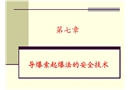 導(dǎo)爆索起爆法的安全技術(shù)