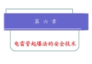 電雷管起爆法安全技術(shù)