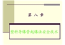 塑料導(dǎo)爆管起爆法安全技術(shù)