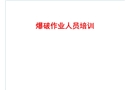 爆破作業(yè)人員培訓(xùn)