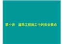 道路工程施工中的安全要點(diǎn)