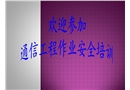 移動(dòng)通信工程作業(yè)安全培訓(xùn)