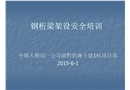 鋼桁梁架設(shè)安全培訓(xùn)