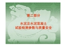 水泥混凝土性能與質(zhì)量安全