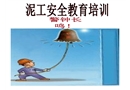 泥工入場(chǎng)安全教育課件