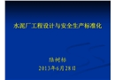 水泥廠工程設(shè)計(jì)與安全生產(chǎn)標(biāo)準(zhǔn)化