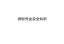 噴砂作業(yè)安全知識(shí)
