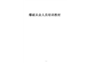 爆破從業(yè)人員培訓(xùn)教材