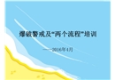 爆破警戒培訓(xùn)