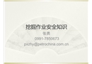 挖掘作業(yè)安全知識