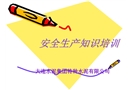 水泥廠安全生產(chǎn)知識培訓(xùn)