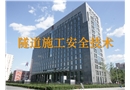 隧道施工安全技術(shù)