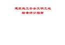 建筑施工安全文明工地安全管理檢查要點