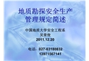 地質(zhì)勘探安全生產(chǎn)管理